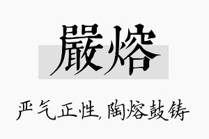 严熔名字的寓意及含义