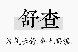 舒查名字的寓意及含义