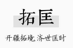 拓匡名字的寓意及含义