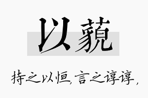 以藐名字的寓意及含义