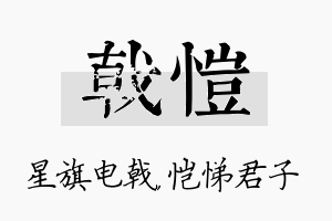 戟恺名字的寓意及含义