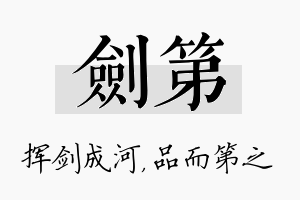 剑第名字的寓意及含义