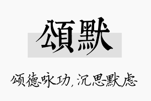 颂默名字的寓意及含义