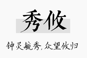 秀攸名字的寓意及含义