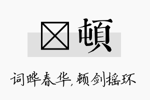 晔顿名字的寓意及含义