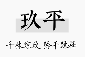 玖平名字的寓意及含义