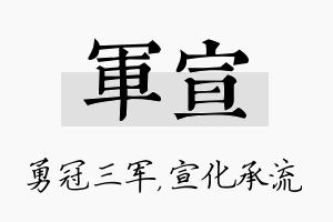 军宣名字的寓意及含义