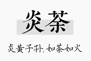 炎荼名字的寓意及含义