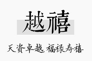 越禧名字的寓意及含义