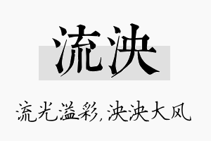 流泱名字的寓意及含义