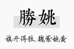 胜姚名字的寓意及含义