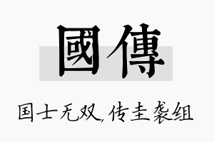 国传名字的寓意及含义