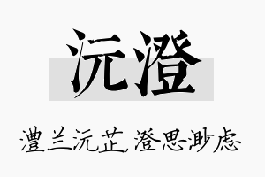 沅澄名字的寓意及含义