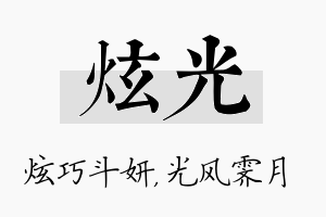 炫光名字的寓意及含义