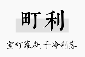 町利名字的寓意及含义