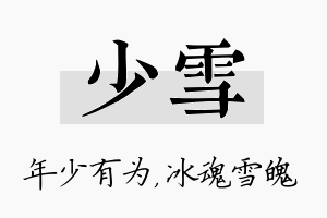 少雪名字的寓意及含义