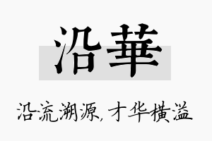 沿华名字的寓意及含义