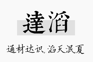 达滔名字的寓意及含义