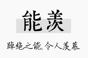 能羡名字的寓意及含义