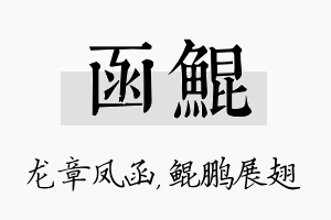 函鲲名字的寓意及含义