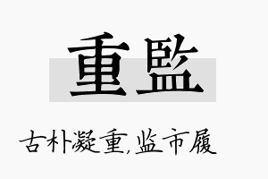 重监名字的寓意及含义