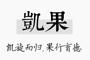 凯果名字的寓意及含义