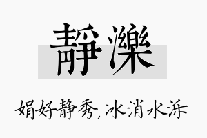 静泺名字的寓意及含义