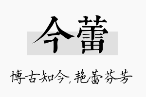 今蕾名字的寓意及含义