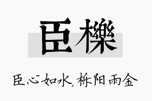 臣栎名字的寓意及含义