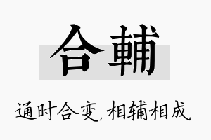 合辅名字的寓意及含义