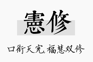 宪修名字的寓意及含义