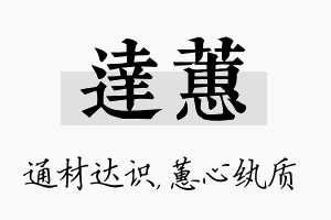 达蕙名字的寓意及含义