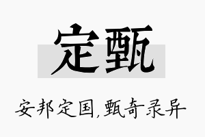 定甄名字的寓意及含义