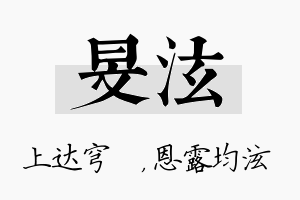 旻泫名字的寓意及含义