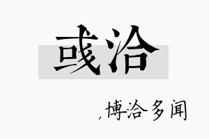 彧洽名字的寓意及含义