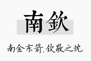 南钦名字的寓意及含义