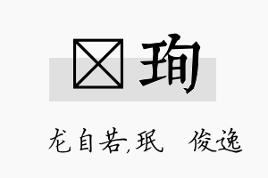 洺珣名字的寓意及含义