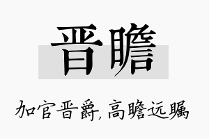 晋瞻名字的寓意及含义