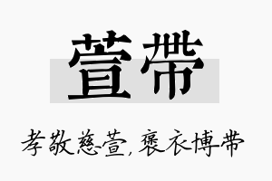 萱带名字的寓意及含义