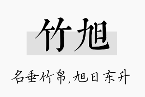 竹旭名字的寓意及含义