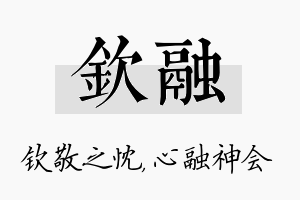 钦融名字的寓意及含义