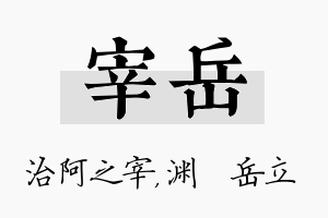 宰岳名字的寓意及含义