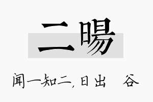 二旸名字的寓意及含义