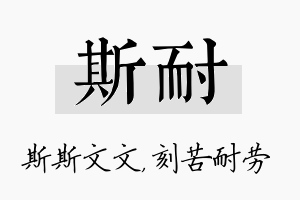 斯耐名字的寓意及含义