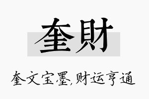 奎财名字的寓意及含义