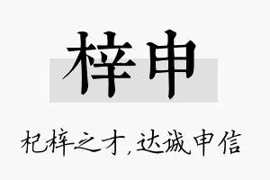 梓申名字的寓意及含义