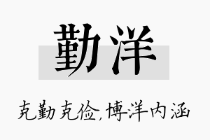 勤洋名字的寓意及含义