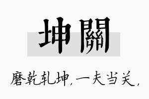 坤关名字的寓意及含义