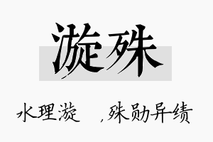 漩殊名字的寓意及含义