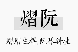 熠阮名字的寓意及含义